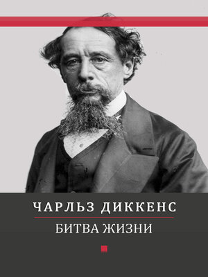 cover image of Bitva zhizni: Russian Language
